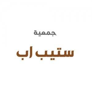 جمعية ستيب اب