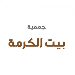 جمعية بيت الكرمة