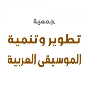 جمعية تطوير وتنمية الموسيقى العربية