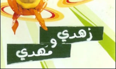 عن مسرحية زهدي ومهدي