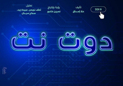 مسرحية دوت نت