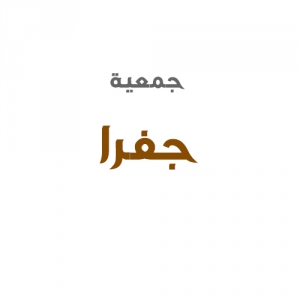 جمعية جفرا