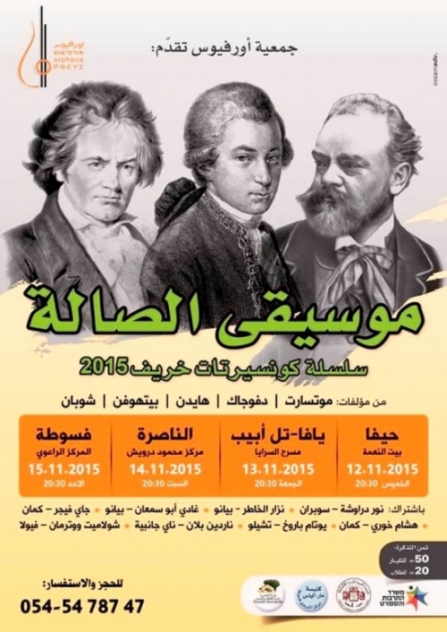 جمعية أورفيوس تحيي سلسلة كونسيرتات لموسيقى الصالة