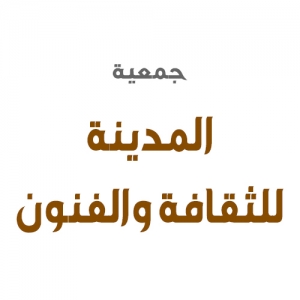 جمعية المدينة للثقافة والفنون