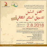 اليوم الدراسي : افضل السُبل لتسويق المنتج الثقافي