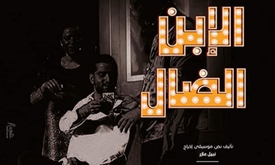 الابن الضال &ndash; مسرحية غنائية