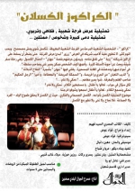 مسرحية الكراكوز الكسلان