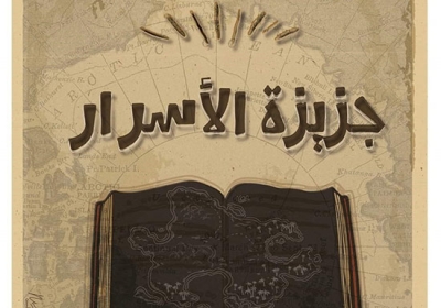 مسرحية جزيرة الأسرار