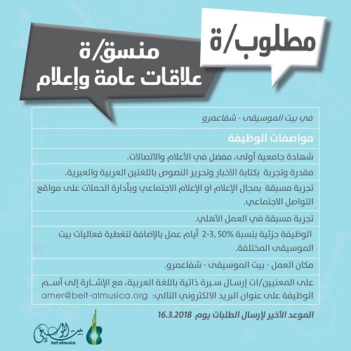 مطلوب /ة منسق/ة علاقات عامة وإعلام