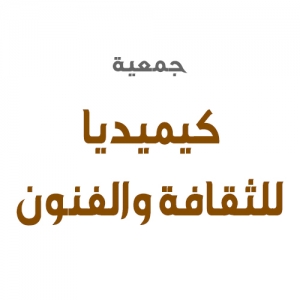 جمعية كيميديا للثقافة والفنون